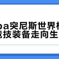 Kappa突尼斯世界杯球衣：当竞技装备走向生活化