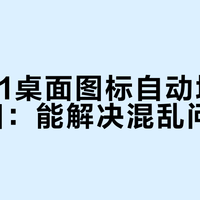 Win11桌面图标自动堆叠功能真相：能解决混乱问题吗？