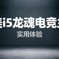 宁美i5龙魂电竞主机实用体验