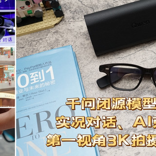 被动变主动+空间3D显示：戴在脸上的超级AI助手——千问AI眼镜S1