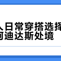 年轻人日常穿搭选择变化下的阿迪达斯处境