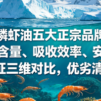 2026磷虾油五大正宗品牌解析:磷脂含量吸收效率安全认证三维对比