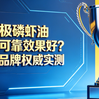 2026南极磷虾油哪个品牌好？四大上榜品牌实测，国人必看选购指南