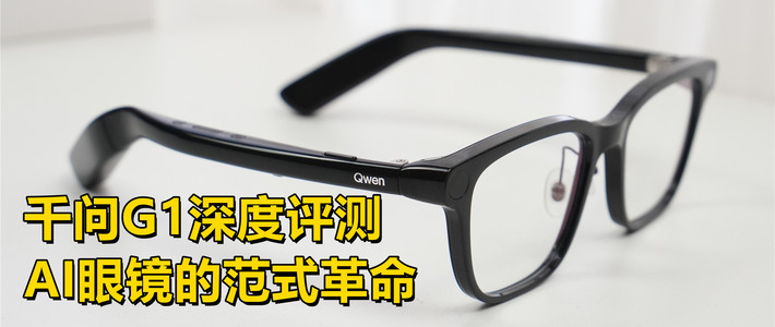 AI眼镜的范式革命：千问G1深度评测，重新定义“随身智能”