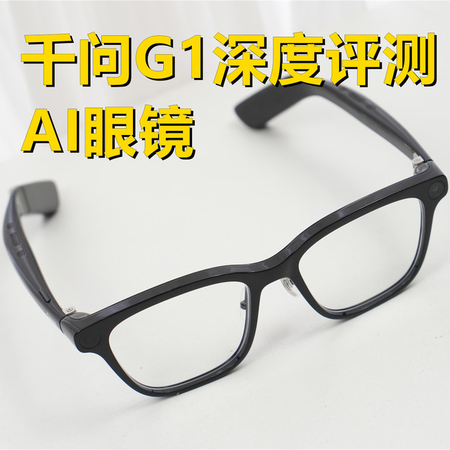AI眼镜的范式革命：千问G1深度评测，重新定义“随身智能”