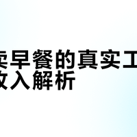 摆摊卖早餐的真实工作强度与收入解析