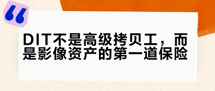 DIT不是高级拷贝工，而是影像资产的第一道保险