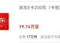 超省：用工商i豆换京东E卡，真划算