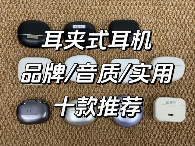 2026三款热门蓝牙耳机实测：谁才是续航、舒适与功能的真王者？