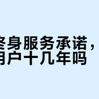 奥索终身服务承诺，真能陪伴用户十几年吗？