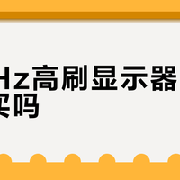 360Hz高刷显示器真的值得买吗？深度解析FPS玩家的选购逻辑