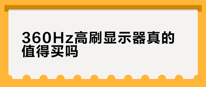 360Hz高刷显示器真的值得买吗？深度解析FPS玩家的选购逻辑