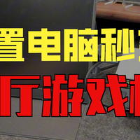 电脑秒变客厅游戏机Batocera详细教程，迷你电脑/小主机/HTPC等