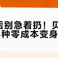 断奶后别急着扔！贝亲奶瓶的3种零成本变身法
