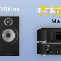 不将就的万元退烧：宝华韦健&马兰士HiFi组合