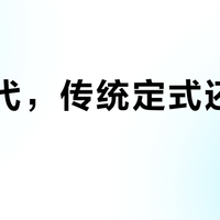 AI时代，传统定式还值得学吗？