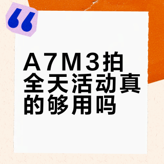 A7M3拍全天活动真的够用吗？两块电池才是底线