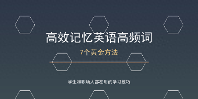 背单词总忘？用这5招让记忆效率翻倍
