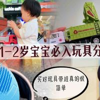 1-2岁宝宝必入玩具分享｜跟着发育节奏来精准入手不花冤枉钱