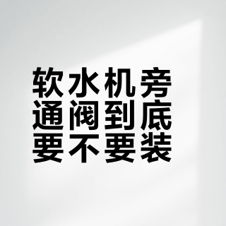 软水机旁通阀到底要不要装？一文说清作用与必要性
