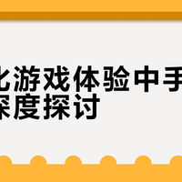 电影化游戏体验中手柄价值的深度探讨