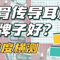 跑步骨传导耳机什么牌子好？南卡、韶音、颂拓三款旗舰一篇讲透