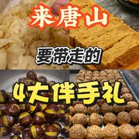 唐山伴手礼选购指南✨四款老牌特产，探亲送礼自用全都合适