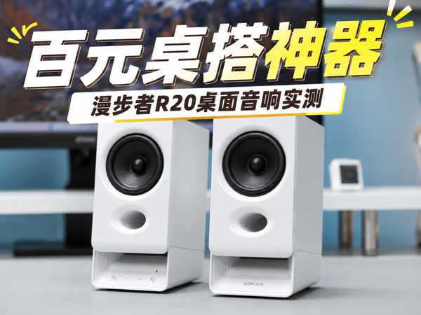 百元桌搭音箱音质如何 凑合能用还是值回票价