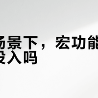 办公场景下，宏功能真的值得投入吗？