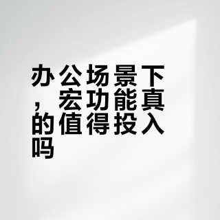 办公场景下，宏功能真的值得投入吗？
