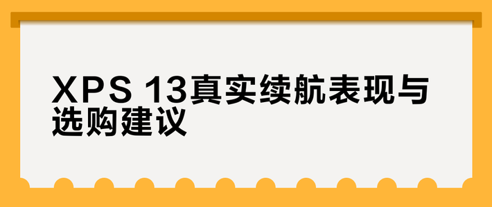 XPS 13真实续航表现与选购建议
