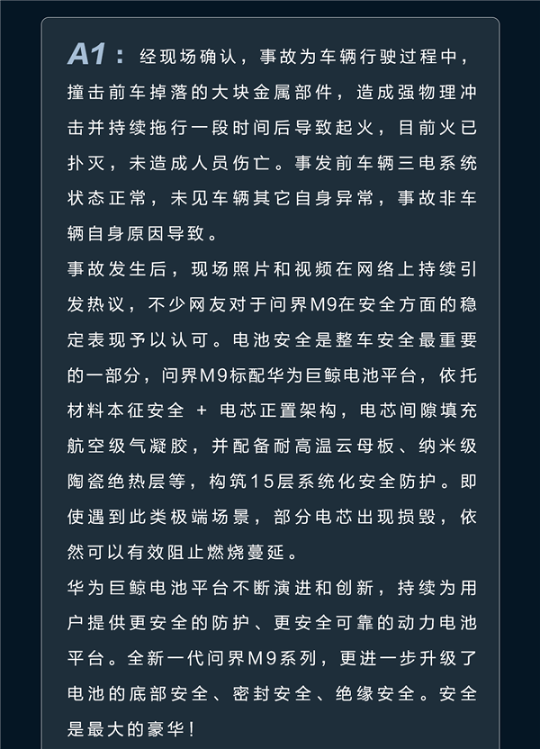 问界M9马路上起火 官方再回应:华为巨鲸电池立功