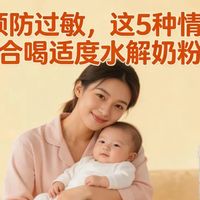 亲熠真能防过敏？3款水解奶实测：谁在用数据说话，谁在靠话术收割焦虑