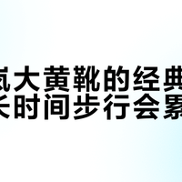 大黄靴怎么选？三款热门对比：通勤、穿搭、脚感全解析
