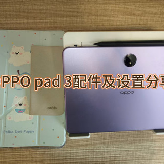 OPPO Pad 3真比Pad 2强？柔光屏+UFS 4.0值不值得多花上千块