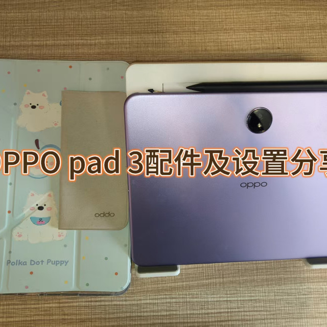 OPPO Pad 3真比Pad 2强？柔光屏+UFS 4.0值不值得多花上千块