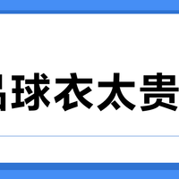 正品球衣太贵？三招识破高仿套路，买对渠道立省30%