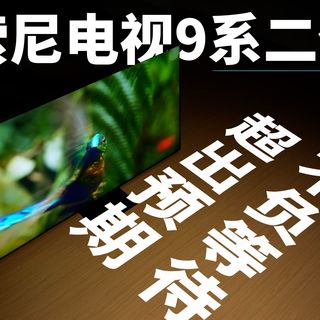 5500尼特是幻觉?实测索尼9系II值不值2.8万
