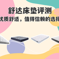 舒达妙享床垫真香还是翻车？双面设计适合谁，看完再下单