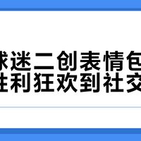 国足球迷二创表情包走红：从胜利狂欢到社交新梗