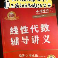 考研线代零基础怎么选？李永乐两套方案深度对比，小白避坑指南