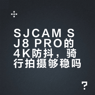 SJ8 PRO防抖真稳还是裁切幻觉?千元运动相机实测拆穿底裤