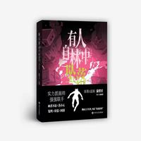 蒲熠星原著《有人自林中坠落》漫画版来袭!