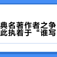 中国古典名著作者之争：为何我们如此执着于“谁写的”？