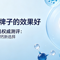 D3K2哪个牌子的效果好?2026骨健康D3K2产品权威测评:科学补钙