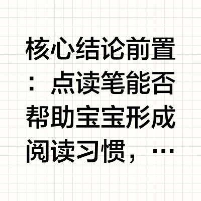 能培养宝宝阅读习惯的点读笔怎么选？从体系、互动与场景品牌适配