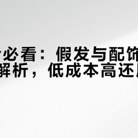 Coser必看：假发与配饰DIY技巧全解析，低成本高还原度实战指南