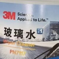 3M PN7117玻璃水深度测评