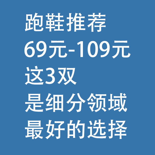 跑鞋推荐，69元-109元：这3双是细分领域，最好的选择