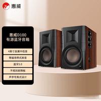 千元内还在卖的“老神机”，惠威D100到底值不值得买？